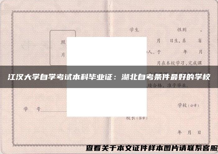 江汉大学自学考试本科毕业证：湖北自考条件最好的学校