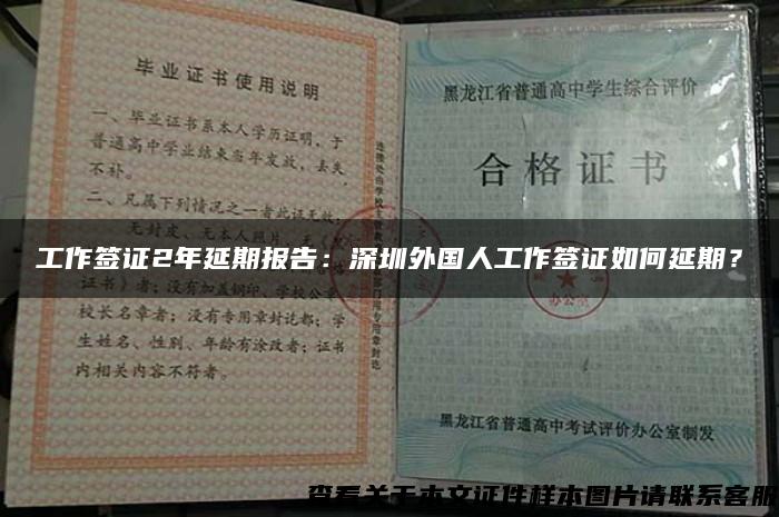 工作签证2年延期报告：深圳外国人工作签证如何延期？