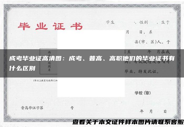 成考毕业证高清图：成考、普高、高职他们的毕业证书有什么区别