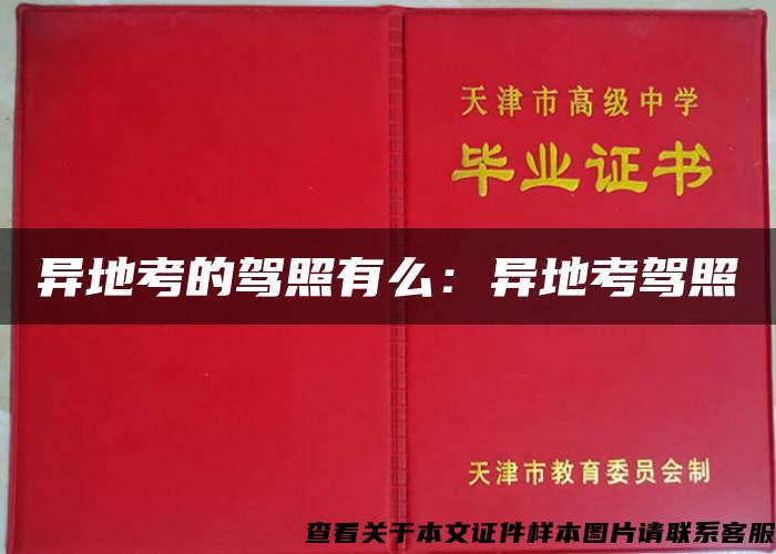 异地考的驾照有么：异地考驾照