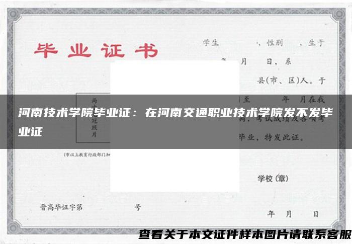 河南技术学院毕业证：在河南交通职业技术学院发不发毕业证