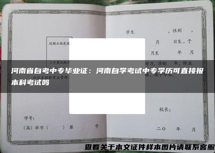 河南省自考中专毕业证：河南自学考试中专学历可直接报本科考试吗