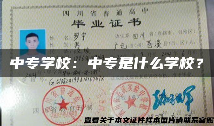 中专学校：中专是什么学校？