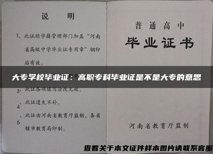 大专学校毕业证：高职专科毕业证是不是大专的意思