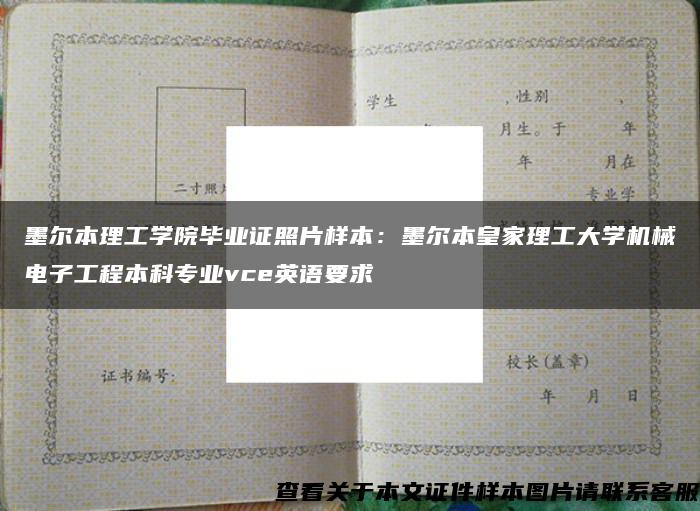 墨尔本理工学院毕业证照片样本：墨尔本皇家理工大学机械电子工程本科专业vce英语要求