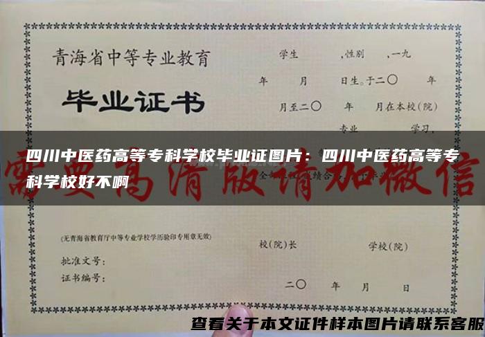 四川中医药高等专科学校毕业证图片：四川中医药高等专科学校好不啊