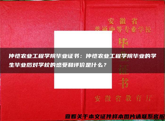 仲恺农业工程学院毕业证书：仲恺农业工程学院毕业的学生毕业后对学校的感受和评价是什么？