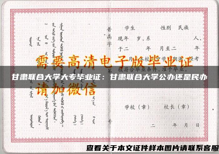 甘肃联合大学大专毕业证：甘肃联合大学公办还是民办