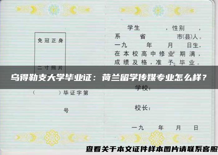 乌得勒支大学毕业证：荷兰留学传媒专业怎么样？