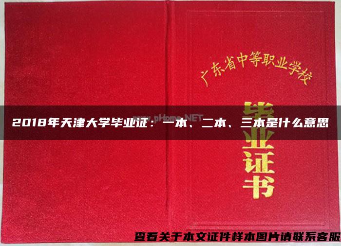 2018年天津大学毕业证：一本、二本、三本是什么意思