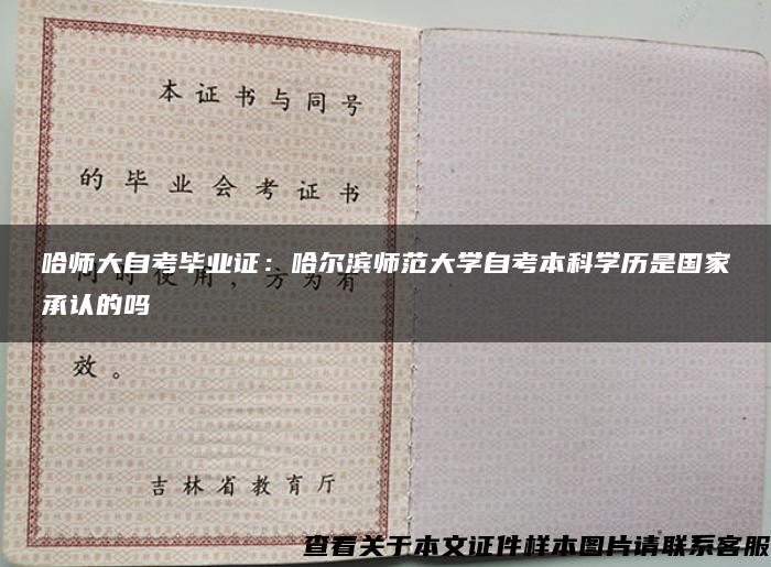 哈师大自考毕业证：哈尔滨师范大学自考本科学历是国家承认的吗