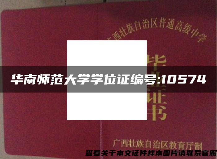 华南师范大学学位证编号:10574