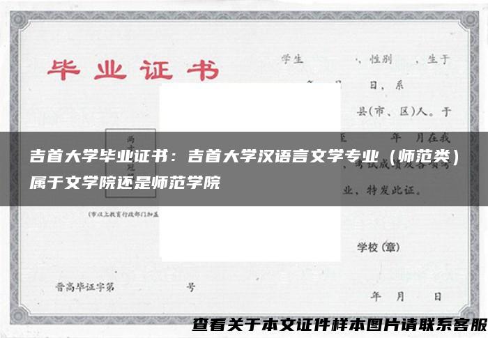 吉首大学毕业证书：吉首大学汉语言文学专业（师范类）属于文学院还是师范学院