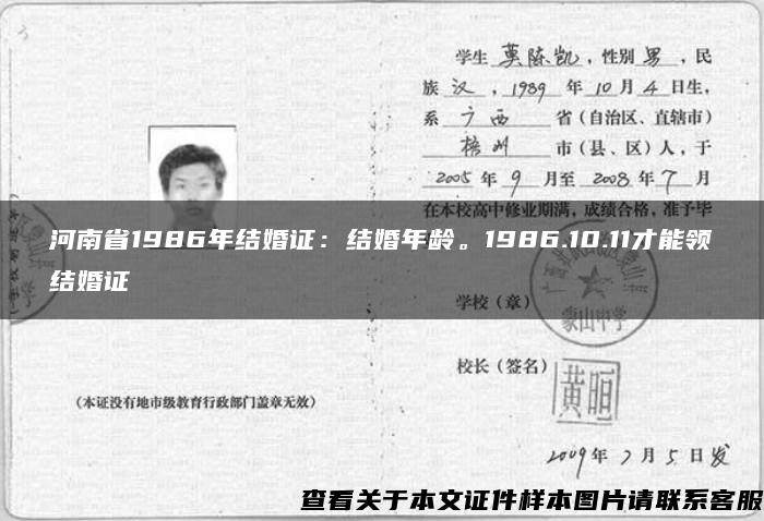 河南省1986年结婚证：结婚年龄。1986.10.11才能领结婚证