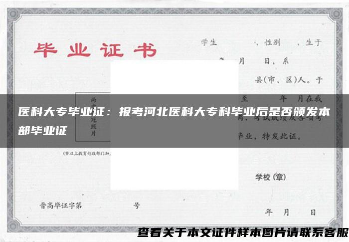 医科大专毕业证：报考河北医科大专科毕业后是否颁发本部毕业证