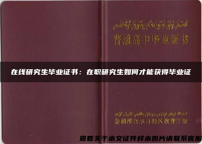 在线研究生毕业证书：在职研究生如何才能获得毕业证