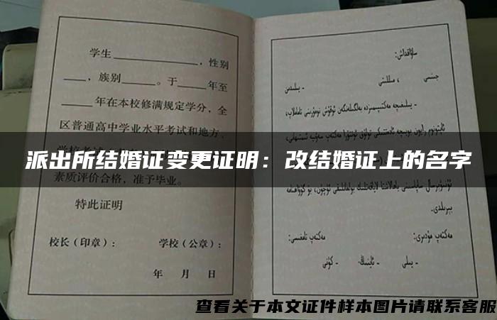 派出所结婚证变更证明：改结婚证上的名字