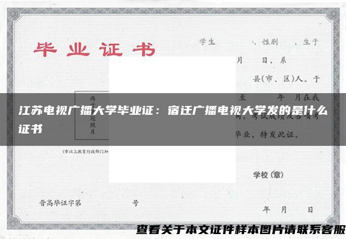 江苏电视广播大学毕业证：宿迁广播电视大学发的是什么证书