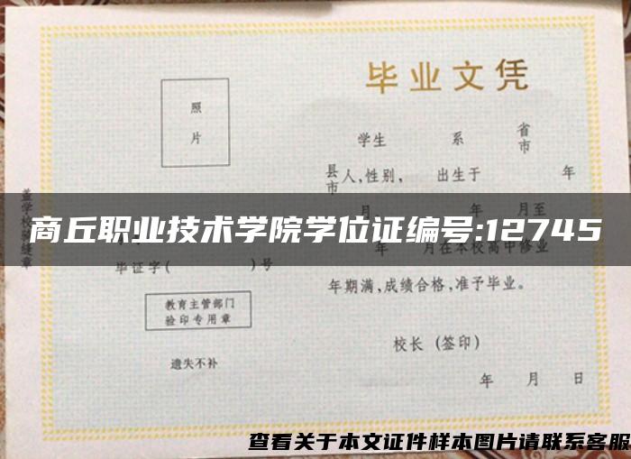 商丘职业技术学院学位证编号:12745