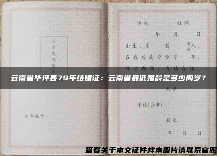 云南省华坪县79年结婚证：云南省最低婚龄是多少周岁？