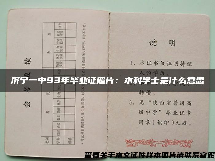 济宁一中93年毕业证照片：本科学士是什么意思