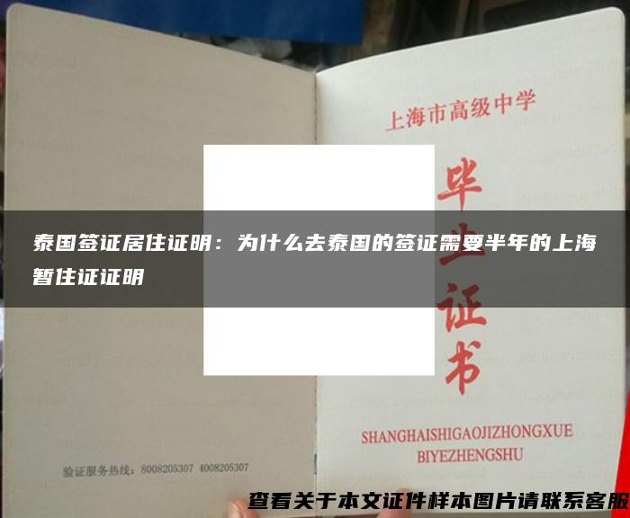 泰国签证居住证明：为什么去泰国的签证需要半年的上海暂住证证明