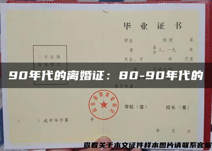 90年代的离婚证：80-90年代的