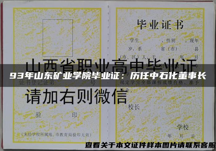 93年山东矿业学院毕业证：历任中石化董事长