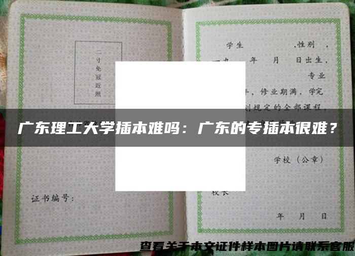 广东理工大学插本难吗：广东的专插本很难？