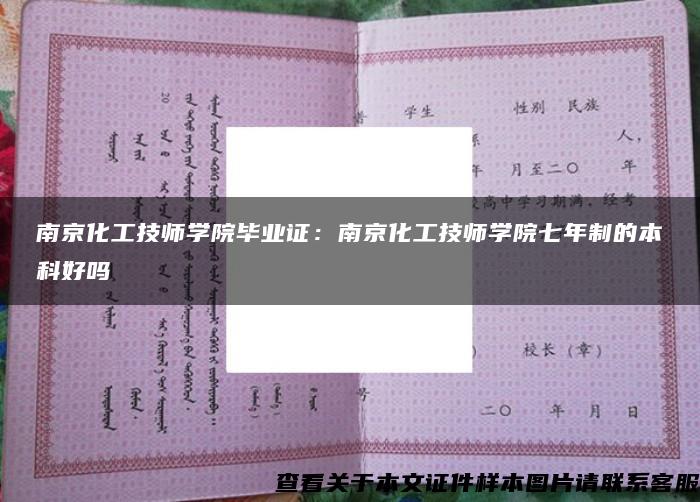 南京化工技师学院毕业证：南京化工技师学院七年制的本科好吗