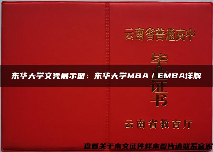 东华大学文凭展示图：东华大学MBA／EMBA详解