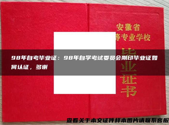 98年自考毕业证：98年自学考试委员会刚印毕业证如何认证，多谢