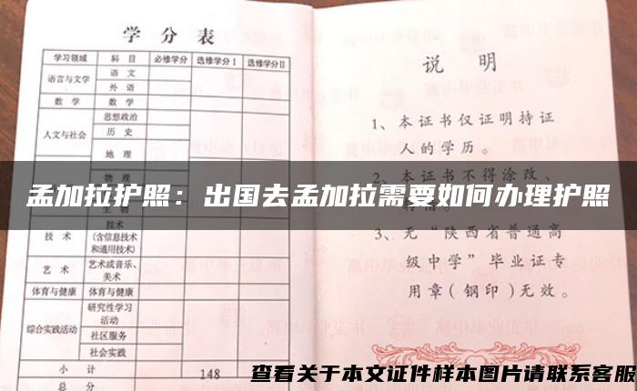 孟加拉护照：出国去孟加拉需要如何办理护照