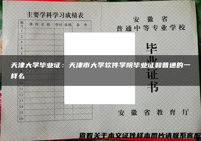 天津大学毕业证：天津市大学软件学院毕业证和普通的一样么