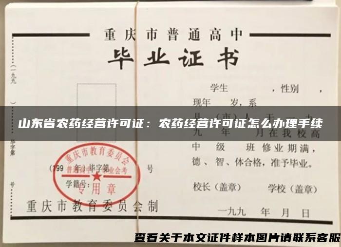 山东省农药经营许可证：农药经营许可证怎么办理手续