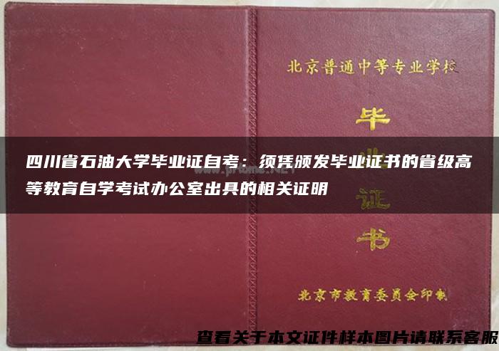 四川省石油大学毕业证自考：须凭颁发毕业证书的省级高等教育自学考试办公室出具的相关证明