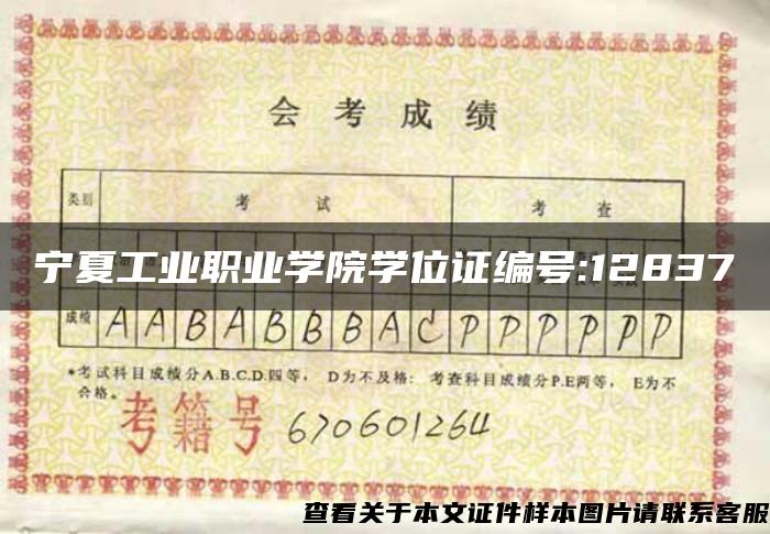 宁夏工业职业学院学位证编号:12837