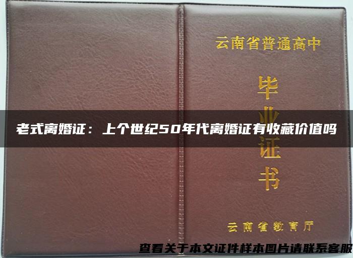 老式离婚证：上个世纪50年代离婚证有收藏价值吗