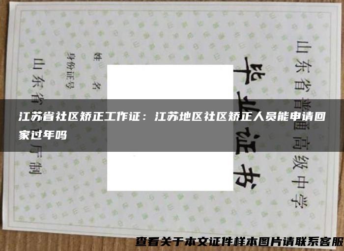 江苏省社区矫正工作证：江苏地区社区矫正人员能申请回家过年吗