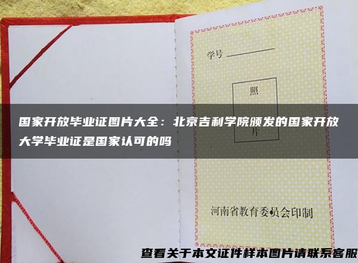 国家开放毕业证图片大全：北京吉利学院颁发的国家开放大学毕业证是国家认可的吗