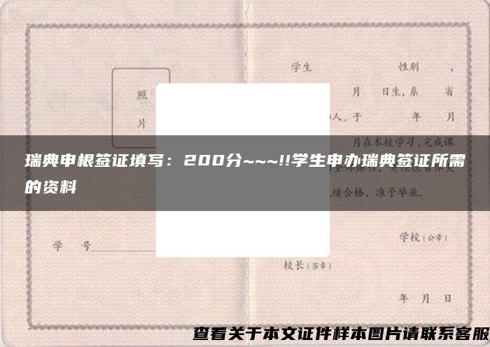 瑞典申根签证填写：200分~~~!!学生申办瑞典签证所需的资料