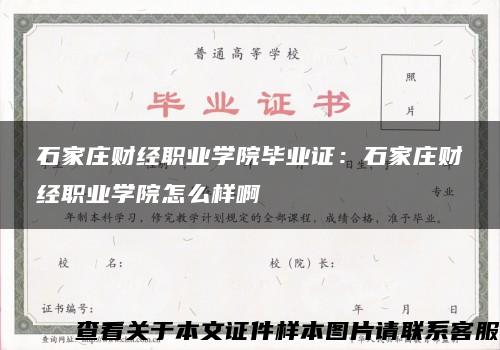 石家庄财经职业学院毕业证：石家庄财经职业学院怎么样啊