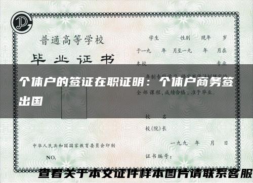 个体户的签证在职证明：个体户商务签出国