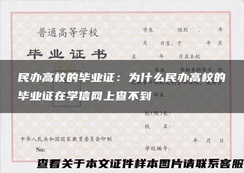 民办高校的毕业证：为什么民办高校的毕业证在学信网上查不到