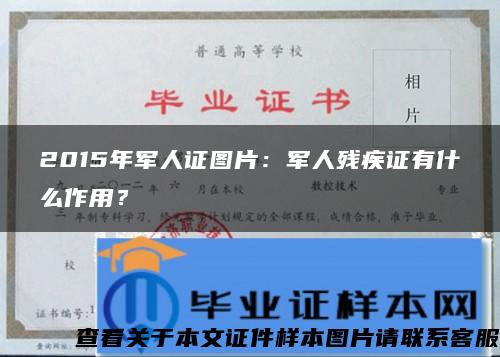 2015年军人证图片：军人残疾证有什么作用？