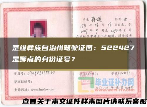 楚雄彝族自治州驾驶证图：522427是哪点的身份证号？