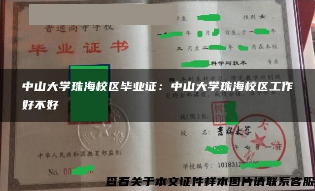 中山大学珠海校区毕业证：中山大学珠海校区工作好不好