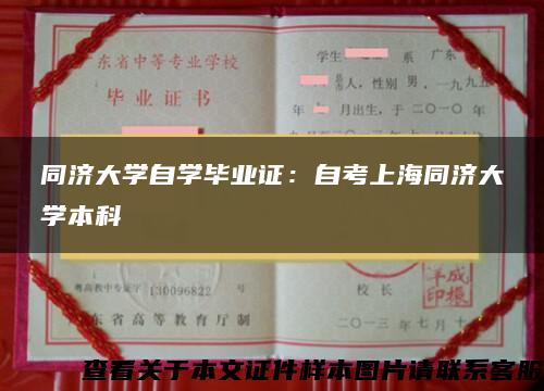 同济大学自学毕业证：自考上海同济大学本科