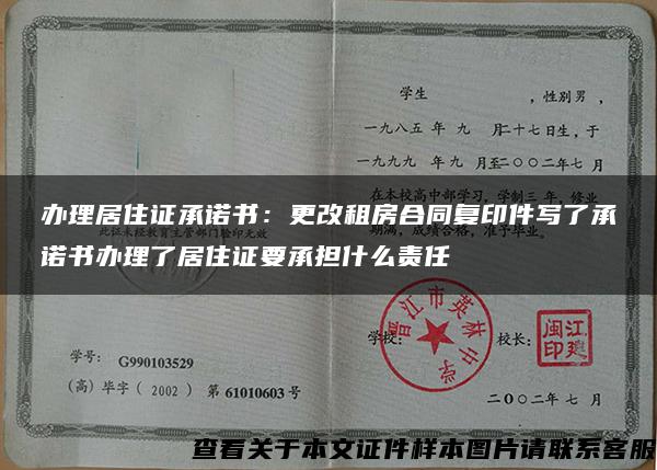 办理居住证承诺书：更改租房合同复印件写了承诺书办理了居住证要承担什么责任