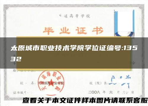 太原城市职业技术学院学位证编号:13532